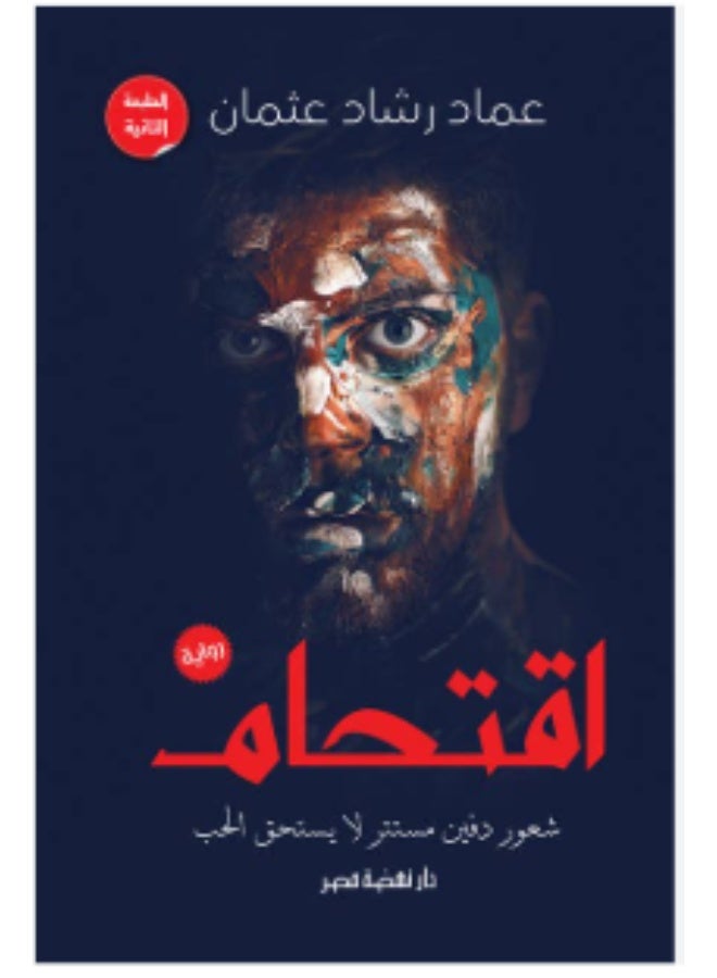 Iqtiham by Emad Rashad Othman | A Psychological Novel About Inner Conflict and Hidden Emotions